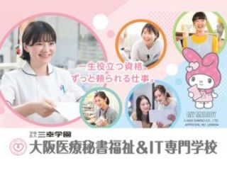  大阪医療秘書福祉＆IT専門学校からのニュース画像[11159]