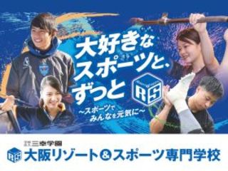  大阪リゾート＆スポーツ専門学校からのニュース画像[9875]