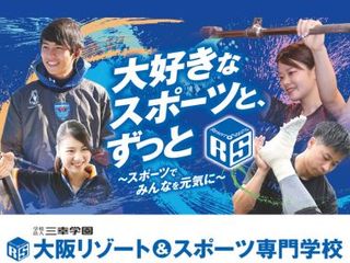  大阪リゾート＆スポーツ専門学校からのニュース画像[9876]