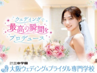  大阪ウェディング＆ブライダル専門学校からのニュース画像[9882]