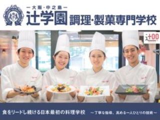  辻学園調理・製菓専門学校からのニュース画像[9884]