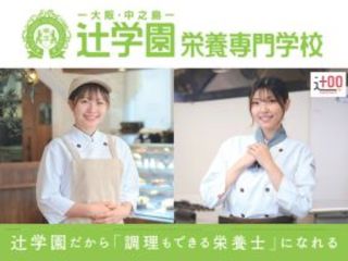  辻学園栄養専門学校からのニュース画像[9886]