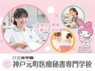  神戸元町医療秘書専門学校からのニュース画像[9888]