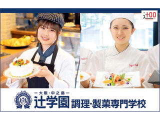 辻学園調理・製菓専門学校