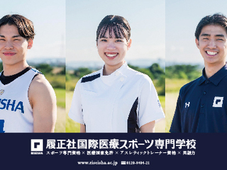  履正社国際医療スポーツ専門学校からのニュース画像[10691]