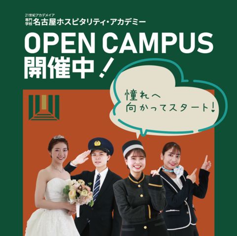 専門学校名古屋ホスピタリティ・アカデミー