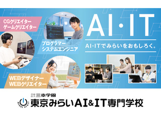 東京みらいAI＆IT専門学校
