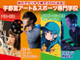 宇都宮アート＆スポーツ専門学校