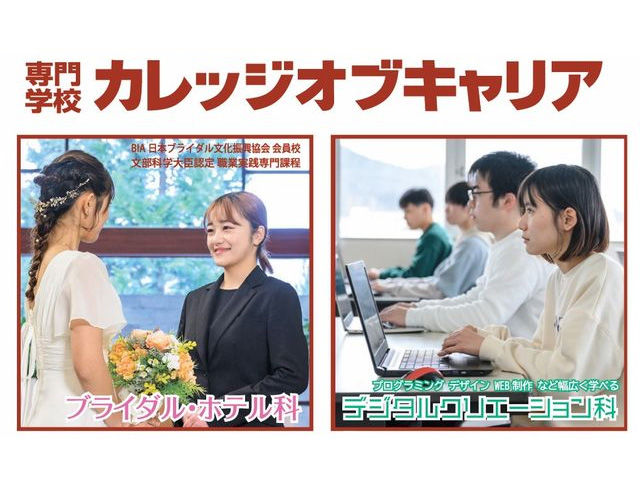 専門学校カレッジオブキャリア 