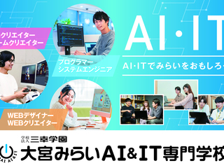  大宮みらいAI＆IT専門学校からのニュース画像[9393]