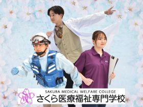 さくら医療福祉専門学校