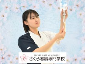 さくら看護専門学校