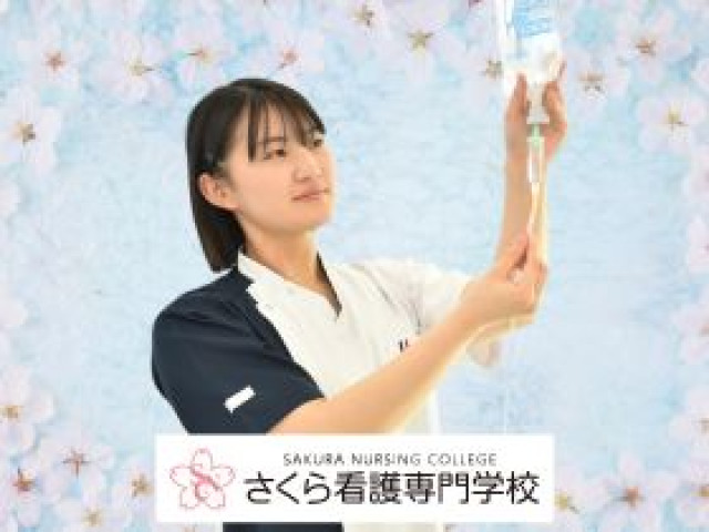 さくら看護専門学校
