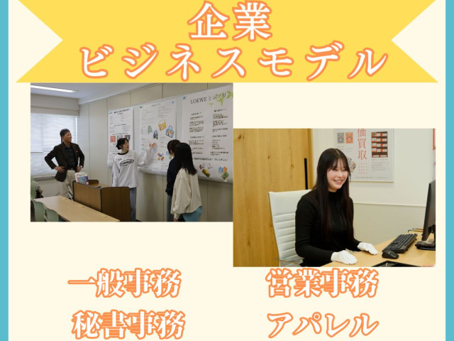 ビジネス実務学科 企業ビジネスモデル 企業ビジネスモデル