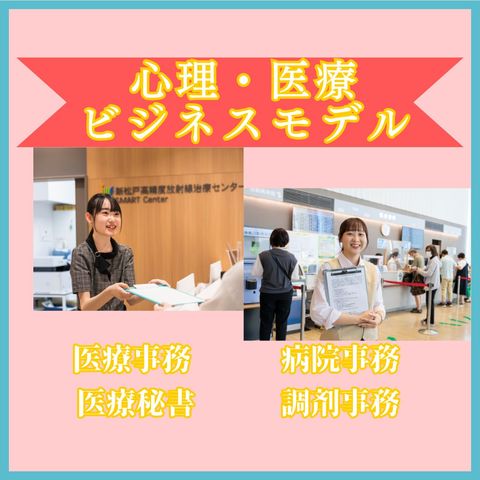 ビジネス実務学科 心理・医療ビジネスモデル 心理・医療ビジネスモデル