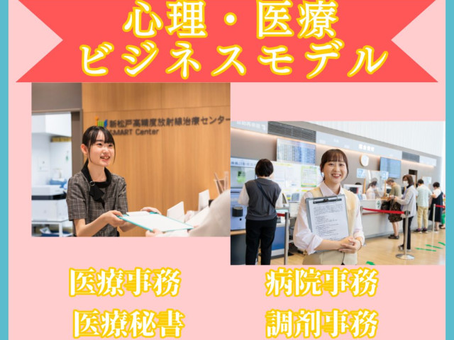 ビジネス実務学科 心理・医療ビジネスモデル 心理・医療ビジネスモデル
