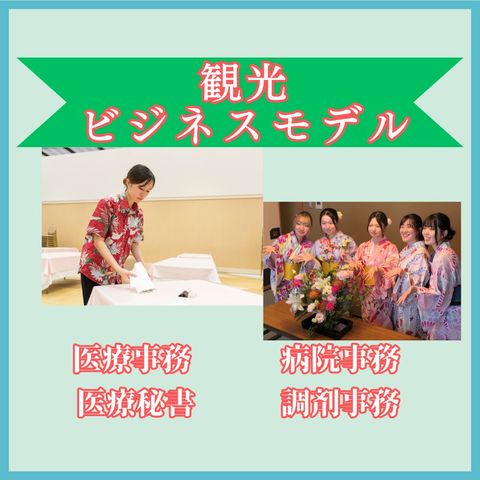 ビジネス実務学科 観光ビジネスモデル 観光ビジネスモデル