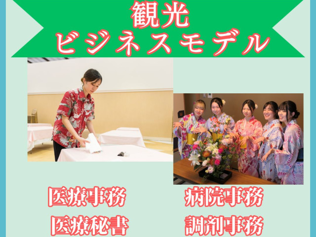 ビジネス実務学科 観光ビジネスモデル 観光ビジネスモデル