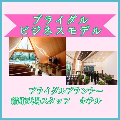 ビジネス実務学科 ブライダルビジネスモデル ブライダルビジネスモデル