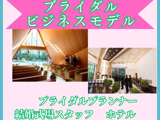 ビジネス実務学科 ブライダルビジネスモデル ブライダルビジネスモデル
