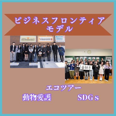 ビジネス実務学科 ビジネスフロンティアモデル ビジネスフロンティアモデル