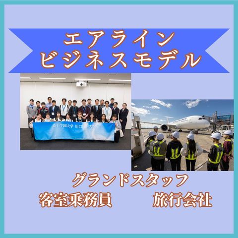 ビジネス実務学科 エアラインビジネスモデル エアラインビジネスモデル