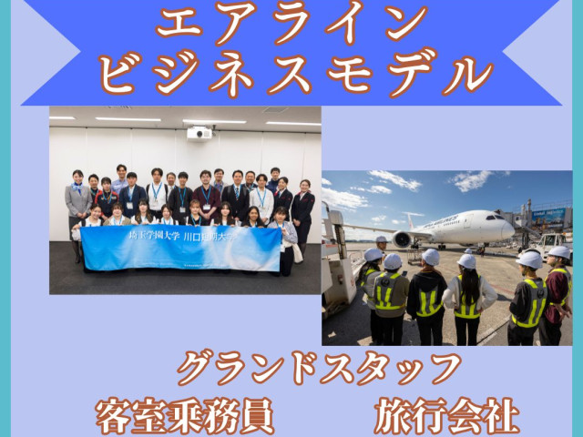 ビジネス実務学科 エアラインビジネスモデル エアラインビジネスモデル
