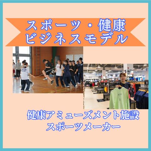ビジネス実務学科 スポーツ・健康ビジネスモデル スポーツ・健康ビジネスモデル