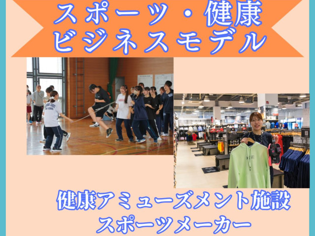 ビジネス実務学科 スポーツ・健康ビジネスモデル スポーツ・健康ビジネスモデル