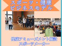 スポーツ・健康ビジネスモデル学部・学科・コース情報