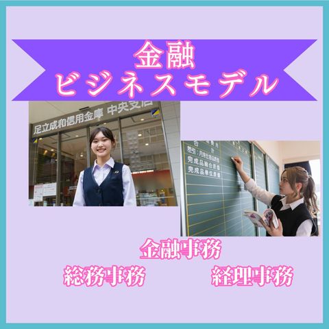 ビジネス実務学科 金融ビジネスモデル 金融ビジネスモデル