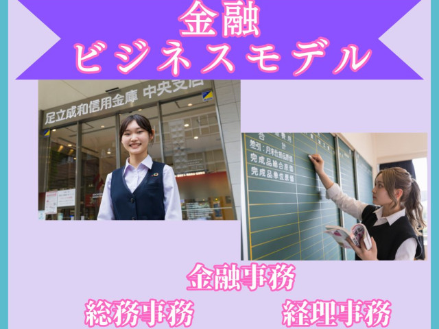 ビジネス実務学科 金融ビジネスモデル 金融ビジネスモデル
