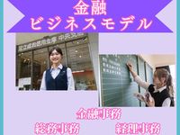 金融ビジネスモデル学部・学科・コース情報