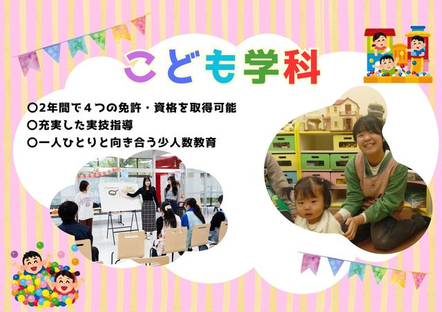 こども学科 保育士、幼稚園教諭、小学校教諭、認定ベビーシッター資格の４つの免許・資格を取得可能！