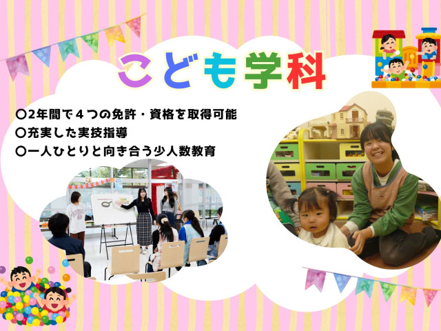 こども学科 保育士、幼稚園教諭、小学校教諭、認定ベビーシッター資格の４つの免許・資格を取得可能！