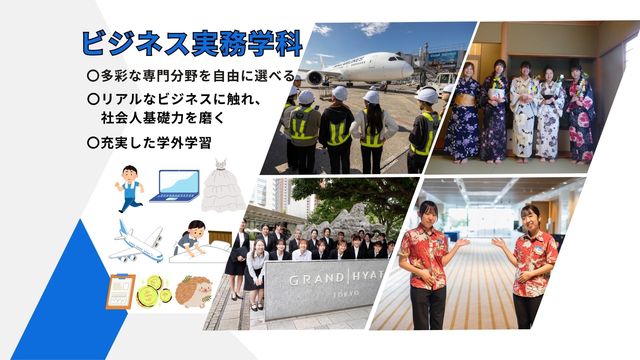 ビジネス実務学科 ビジネス実務学科　「身につくスキルと自信　学びの先に輝く自分！」