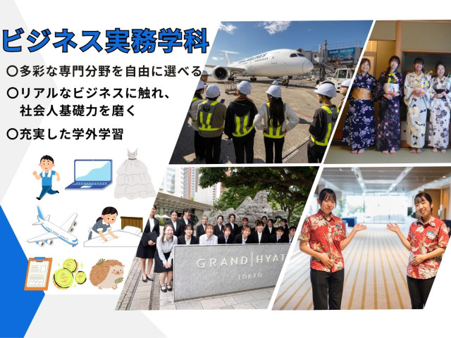 ビジネス実務学科 ビジネス実務学科　「身につくスキルと自信　学びの先に輝く自分！」