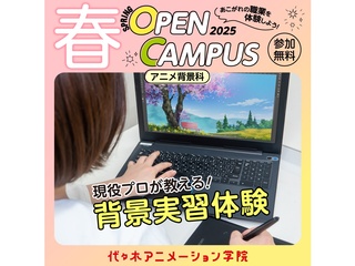 【アニメ背景科】現役のプロ講師が教える !! 背景美術実習体験 !!の画像