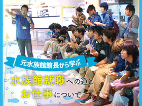 元水族館館長から学ぶ水族館就職への道とお仕事について