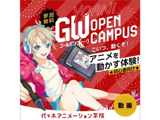 【アニメーター科 GWスペシャル】アニメ制作工程を学ぼうの画像