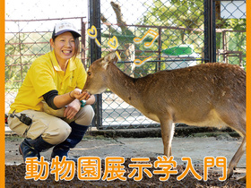 動物園展示入門
