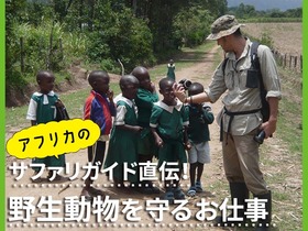 ケニア政府公認サファリガイド来校！生き物と関わる海外でのお仕事