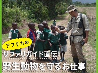 ケニア政府公認サファリガイド来校！生き物と関わる海外でのお仕事の画像
