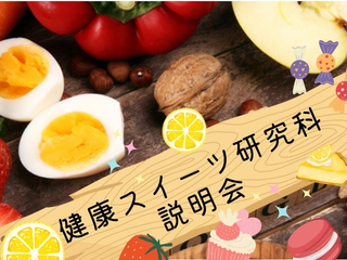 6/8(日)健康スイーツ研究科説明会の画像
