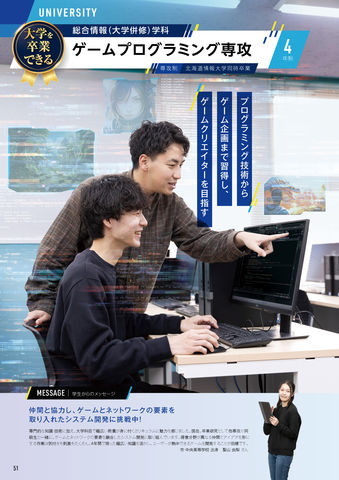 総合情報(大学併修)学科 ゲームプログラミング専攻 プログラミング技術からゲーム企画まで習得し、ゲームクリエイターを目指す