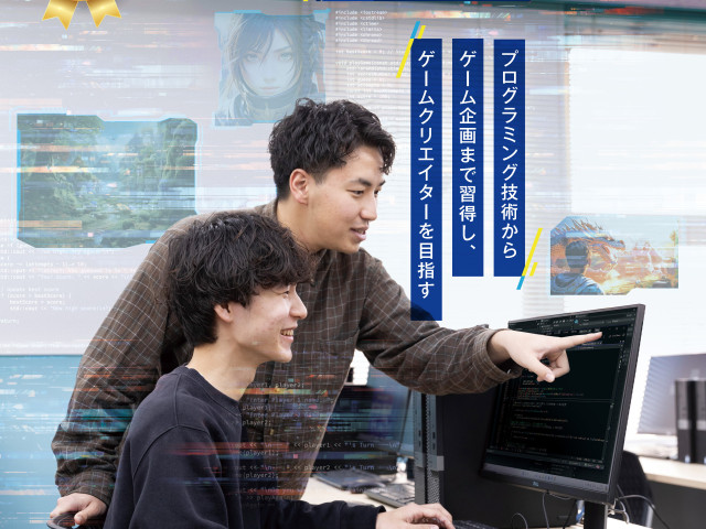 総合情報(大学併修)学科 ゲームプログラミング専攻 プログラミング技術からゲーム企画まで習得し、ゲームクリエイターを目指す