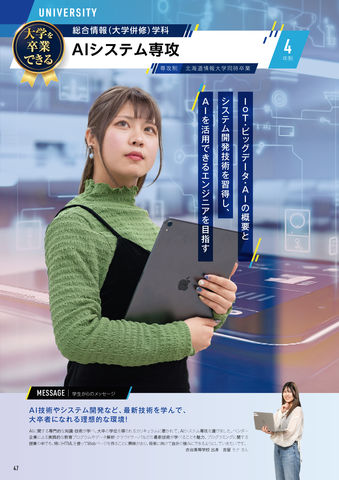 総合情報(大学併修)学科 AIシステム専攻 IOT・ビックデータ・AIの概要とシステム開発技術を習得し、AIを活用できるエンジニアを目指す