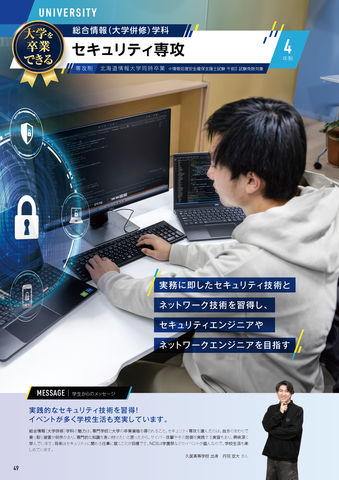 総合情報(大学併修)学科 セキュリティ専攻 実務に即したセキュリティ技術とットワーク技術を習得し、セキュリティエンジニアやネットワークエンジニアを目指す