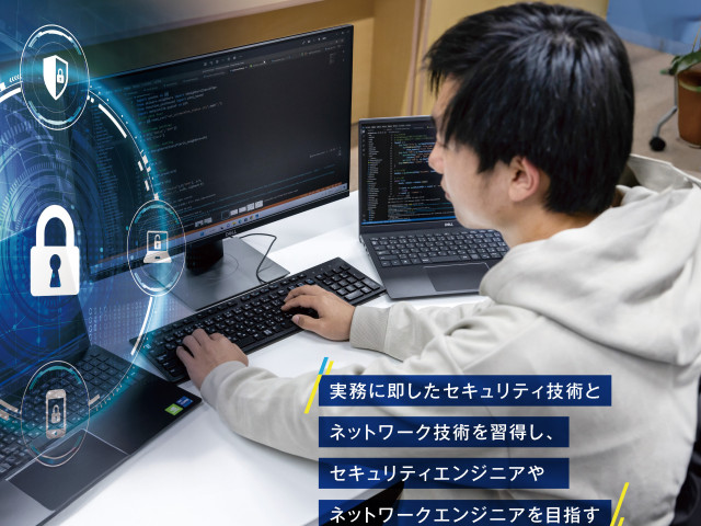 総合情報(大学併修)学科 セキュリティ専攻 実務に即したセキュリティ技術とットワーク技術を習得し、セキュリティエンジニアやネットワークエンジニアを目指す