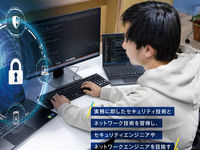 セキュリティ専攻学部・学科・コース情報